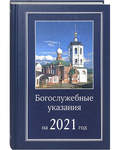Богослужебные указания на 2021 год
