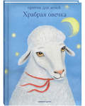 Храбрая овечка. Притчи для детей. Священник Антоний Борисов