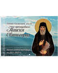 Православный перекидной календарь