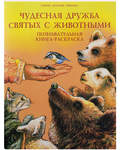 Чудесная дружба святых с животными. Познавательная книга-раскраска