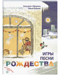 Игры, песни Рождества. Анастасия Абрамова. Олеся Озерная