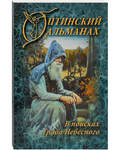 Оптинский альманах. В поисках Града Небесного