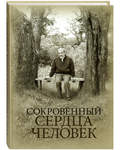 Сокровенный сердца человек. Книга о Николае Евгеньевиче Емельянове