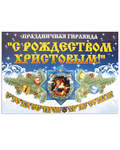 Гирлянда рождественская