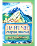 Притчи старца Паисия для маленьких
