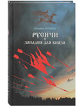 Русичи. Западня для князя. Татьяна Бурцева