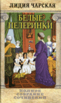 Белые пелеринки. Лидия Чарская