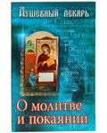 Душевный лекарь. О молитве и покаянии