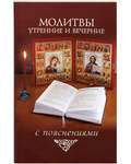 Молитвы утреннние и вечерние с пояснениями