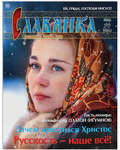 Славянка. Православный женский журнал. Январь-февраль 2021