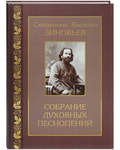 Собрание духовных песнопений для хора без сопровождения. Священник Василий Зиновьев