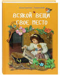 Всякой вещи свое место. Константин Ушинский