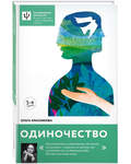 Одиночество. Ольга Красникова