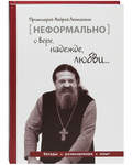 Неформально о вере, надежде, любви... Протоиерей Андрей Лемешенок