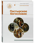 Пастырское богословие. Учебник бакалавра теологии