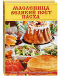 Масленица. Великий пост. Пасха