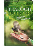 Телефон доверия и другие рассказы. Священник Александр Дьяченко
