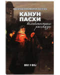 Канун Пасхи. Великопостные рассказы. Василий Никифоров-Волгин