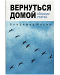Вернуться домой. Сборник статей. Владимир Ильин