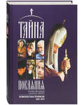 Тайна покаяния. Великопостные проповеди 2001-2014. Патриарх Московский и всея Руси Кирилл