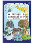 Дневник на Великий пост. Шаг за шагом к Пасхе. Анна Сапрыкина