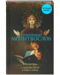 Молитвослов семейный. Молитвы о здоровье детей и мире в семье. Русский крупный шрифт