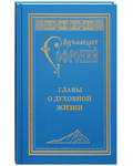 Главы о духовной жизни. Архимандрит Софроний (Сахаров)