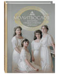 Молитвослов