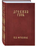 Древняя Русь IХ-ХIII веков. И. Я. Фроянов