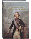 Генералиссимус князь Суворов. Александр Петрушевский