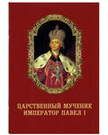Царственный мученик Император Павел I