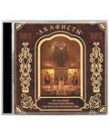 Диск (MP3) Акафисты иконам Богородицы и святым (10 Акафистов). Продолжительность: 8 часов 54 минуты