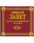 Диск (MP3) Новый Завет. Читает игумен Иннокентий (Ольховой). Продолжительность: 20 часов 37 минут