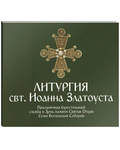 Диск (MP3) Литургия свт. Иоанна Златоуста. Праздничный мужской хор Московского Данилова монастыря. Продолжительность: 76 минут
