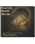 Диск (MP3) Псалтирь Божией Матери. Христианские песнопения, Приснодеве Марии Богородице, составленные по подобию псалмов