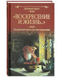 Воскресение и жизнь... Пасхальная проза русских классиков