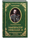 Император Николай II. Екатеринбургская Голгофа. Петр Мультатули