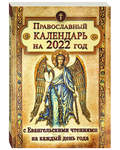Православный календарь на 2022 год с Евангельскими чтениями на каждый день года
