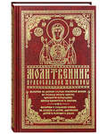 Молитвенник православной женщины. Молитвы на разные случаи семейной жизни