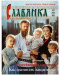 Славянка. Православный женский журнал. Май-июнь 2021