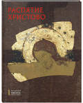 Распятие Христово. Русская икона. Альбом