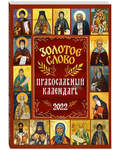 Православный календарь
