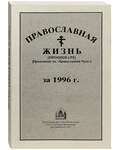 Православная жизнь. Приложение к