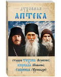 Духовная аптека старцев Тихона (Агрикова), Кирилла (Павлова), Гавриила (Ургебадзе)