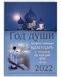 Православный календарь "Год души" с чтением на каждый день на 2022 год