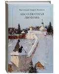 Абсолютная любовь. Стихи. Протоиерей Андрей Логвинов