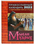 Православный календарь "Мысли мудрых" с изречениями Святых Отцов на 2022 год
