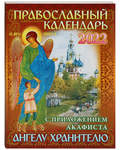 Православный календарь с приложением акафиста Ангелу-Хранителю на 2022 год