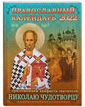 Православный календарь с приложением акафиста святителю Николаю Чудотворцу на 2022 год