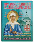 Православный календарь с приложением акафиста святой блаженной Матроне Московской на 2022 год